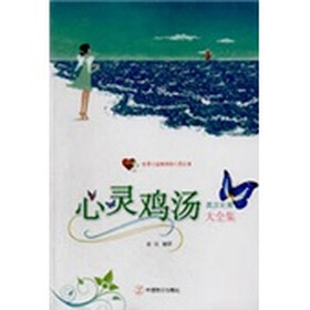 心灵鸡汤大全集（英汉对照）