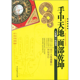 手中天地·面部乾坤：人生第一红运书