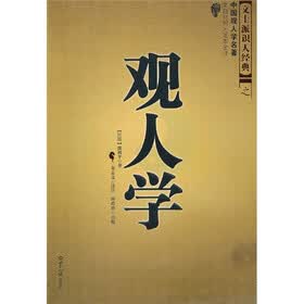 观人学