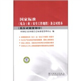国家标准《电力（业）安全工作规程》条文对照本（高压试验室部分）