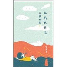 花花世界（2）：认得几片云