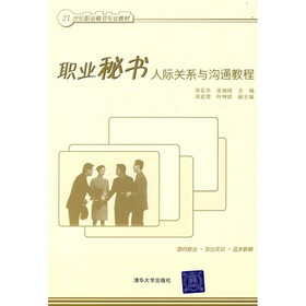 21世纪职业秘书专业教材：职业秘书人际关系与沟通教程