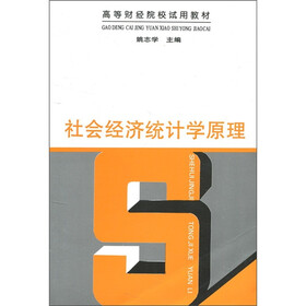 高等财经院校试用教材：社会经济统计学原理
