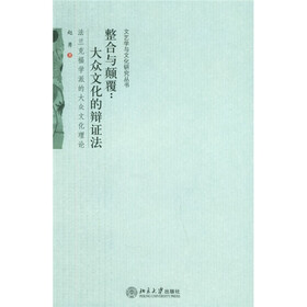 整合与颠覆:大众文化的辩证法(法兰克福学派的大众文化理论)