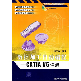 数控加工自动编程：CATIA V5详解（附光盘）