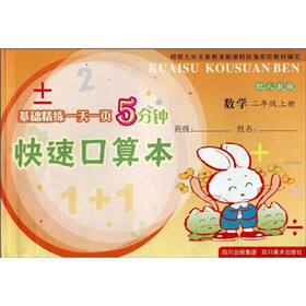 基础精练一天一页5分钟?快速口算本：数学（2年级上册）（配人教版）