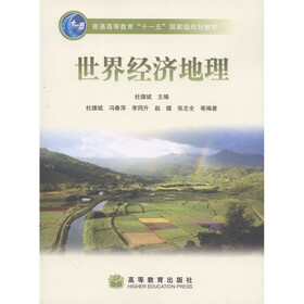 普通高等教育“十一五”国家级规划教材：世界经济地理
