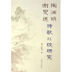 陶渊明谢灵运诗歌比较研究
