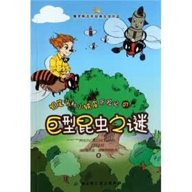铅笔头和小铁皮的历险记07:巨型昆虫之谜