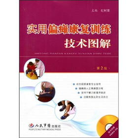 实用偏瘫康复训练技术图解（第2版）