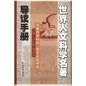 青年必读名著丛书：世界人文科学名著导读手册