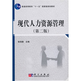 普通高等教育“十一五”国家级规划教材：现代人力资源管理（第2版）