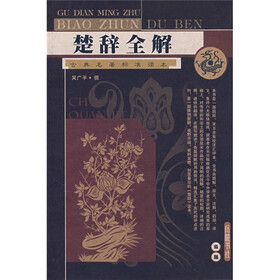 楚辞全解