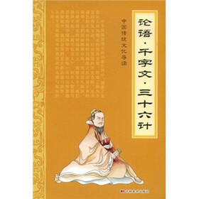 论语·千字文·三十六计