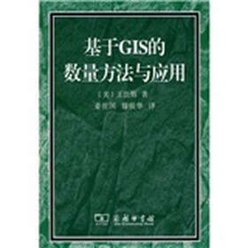 基于GIS的数量方法与应用（附赠光盘1张）