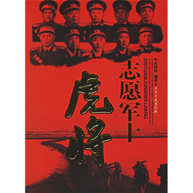 志愿军十虎将