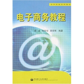 电子商务教程