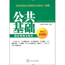 银行业从业人员资格认证考试一本通：公共基础题库精编及解析（2011最新版）