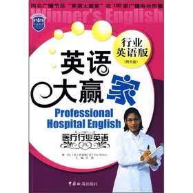 英语大赢家：医疗行业英语（行业英语版）（附光盘1张）