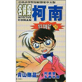 名侦探柯南：特别篇20
