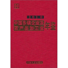 2010中国乡镇企业及农产品加工业年鉴