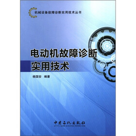 机械设备故障诊断实用技术丛书：电动机故障诊断实用技术