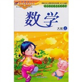 幼儿综合能力发展课程·大班（上册）：数学
