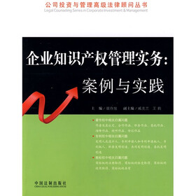 企业知识产权管理实务:案例与实践