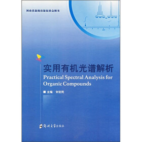 实用有机光谱解析