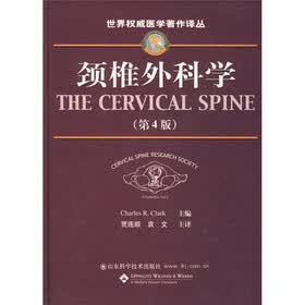 颈椎外科学（第4版）