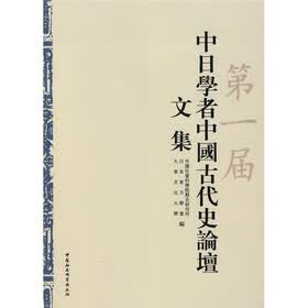 第一届中日学者中国古代史论谈文集