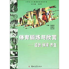 体育锻炼与欣赏：运动·休闲·养生