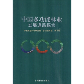 中国多功能林业发展道路探索