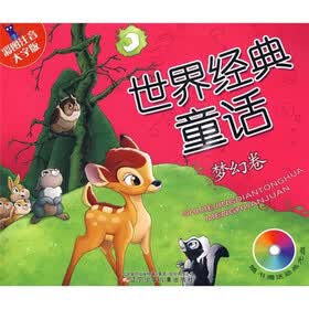 彩图注音大字版：世界经典童话（梦幻卷）