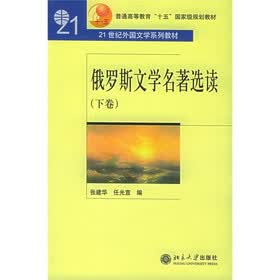 21世纪外国文学系列教材：俄罗斯文学名著选读（下卷）