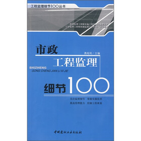 市政工程监理细节100
