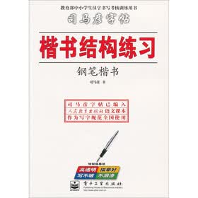 司马彦字帖：楷书结构练习（钢笔楷书）