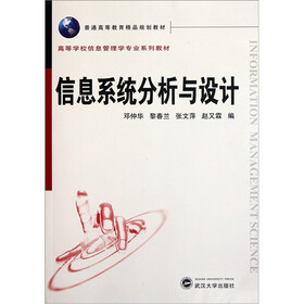 高等学校信息管理学专业系列教材：信息系统分析与设计