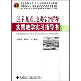 中国地质大学武汉实验教学系列教材：层序地震地质综合解释实践教学实习指导书