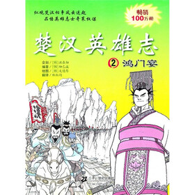 楚汉英雄志2：鸿门宴
