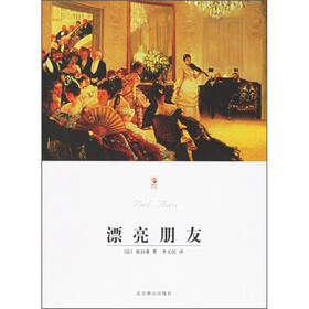 世界文学文库:漂亮朋友