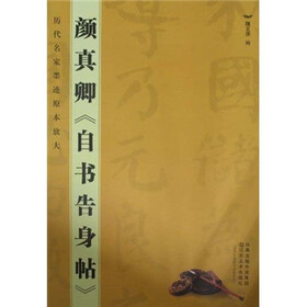 历代名家墨迹原本放大：颜真卿自书告身帖