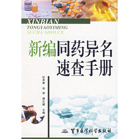 新编同药异名速查手册