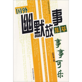 国外幽默故事集萃：事事可乐