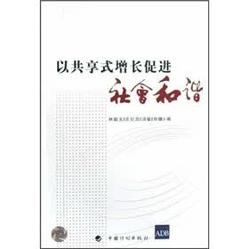 以共享式增长促进社会和谐