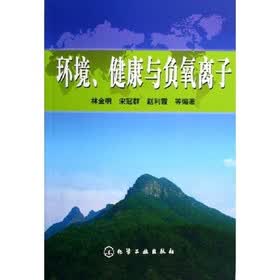 环境健康与负氧离子