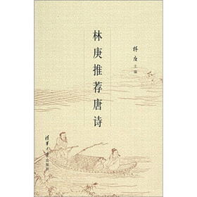 林庚推荐唐诗