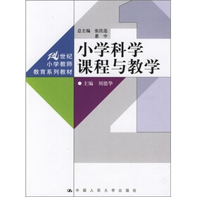 小学科学课程与教学