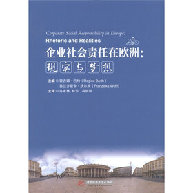 企业社会责任在欧洲:现实与梦想