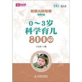 0～3岁科学育儿800问
